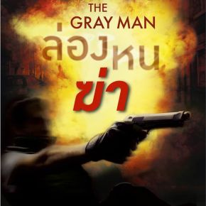 ล่องหนฆ่า The Gray Man : พรรษพร ชโลธร แปล